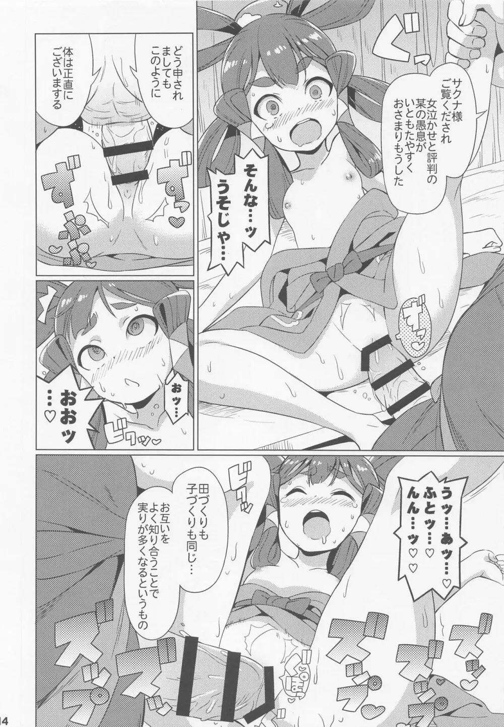 すきすき♥サクナヒメ 15ページ