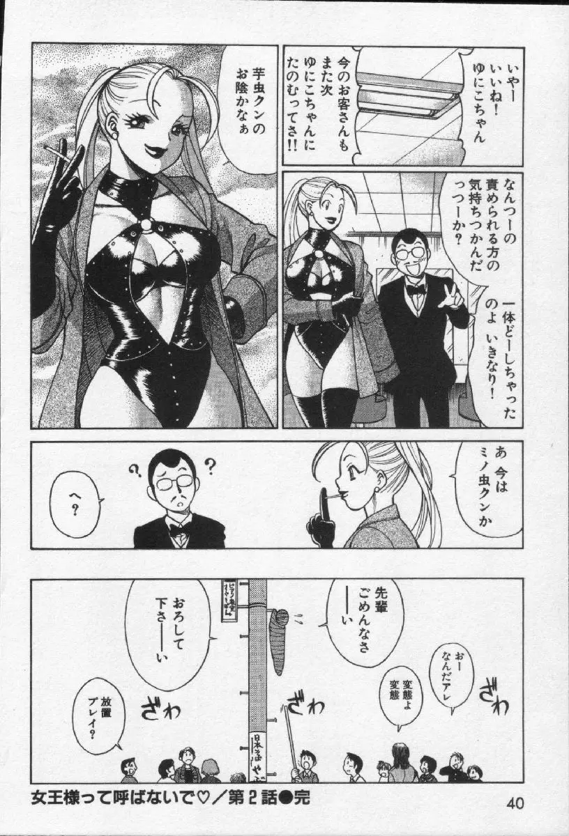 女王様って呼ばないで 42ページ