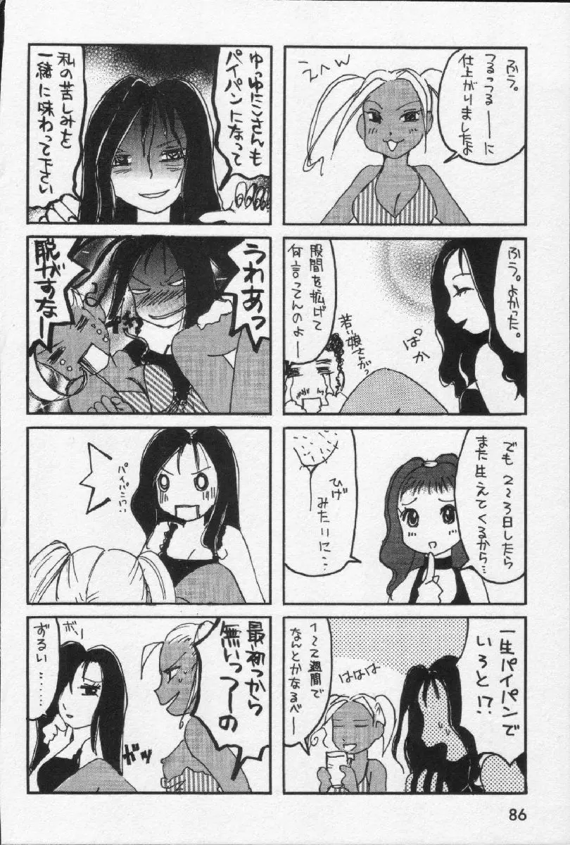 女王様って呼ばないで 88ページ