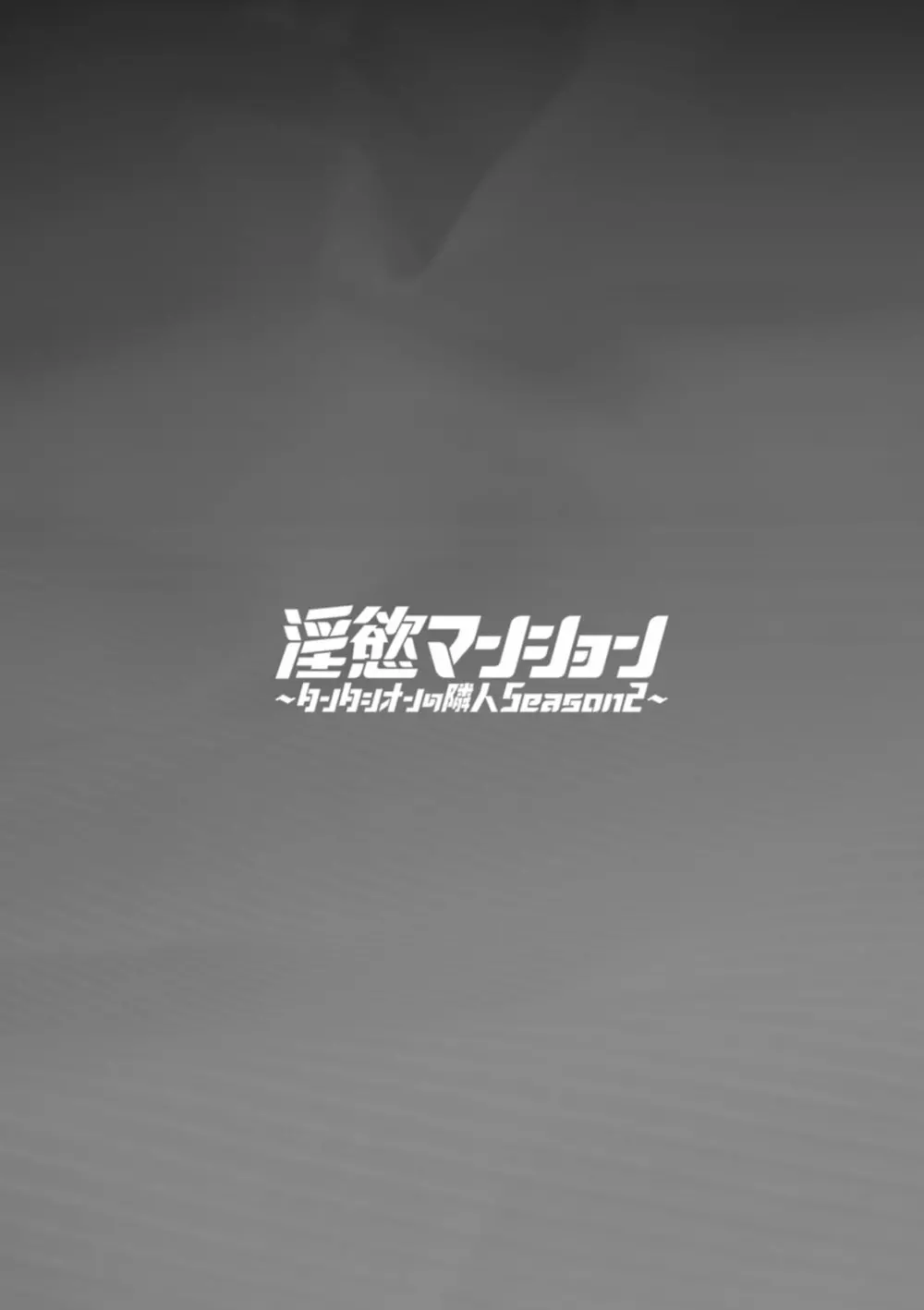 淫慾マンション〜タンタシオンの隣人Season2〜 149ページ