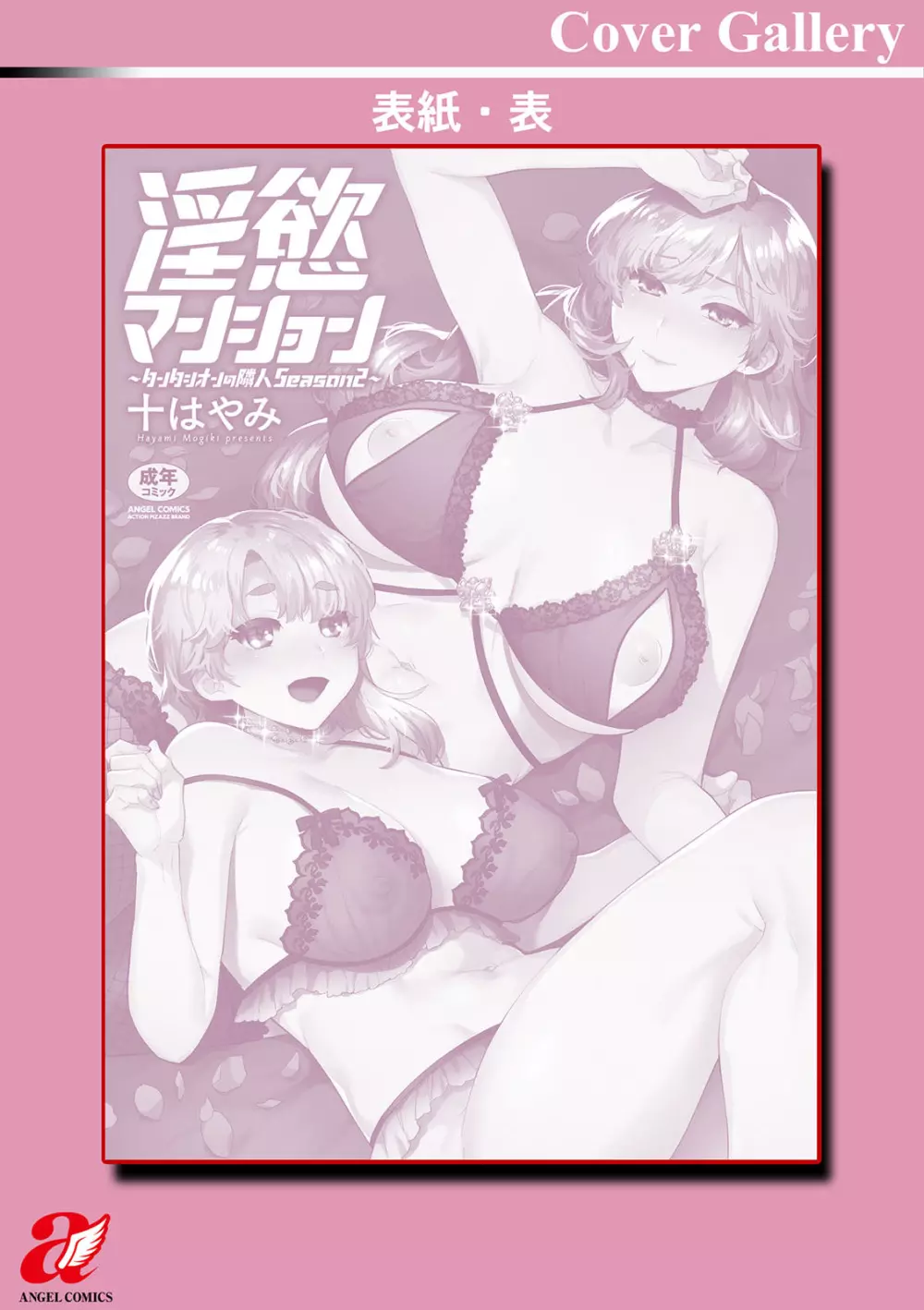 淫慾マンション〜タンタシオンの隣人Season2〜 200ページ