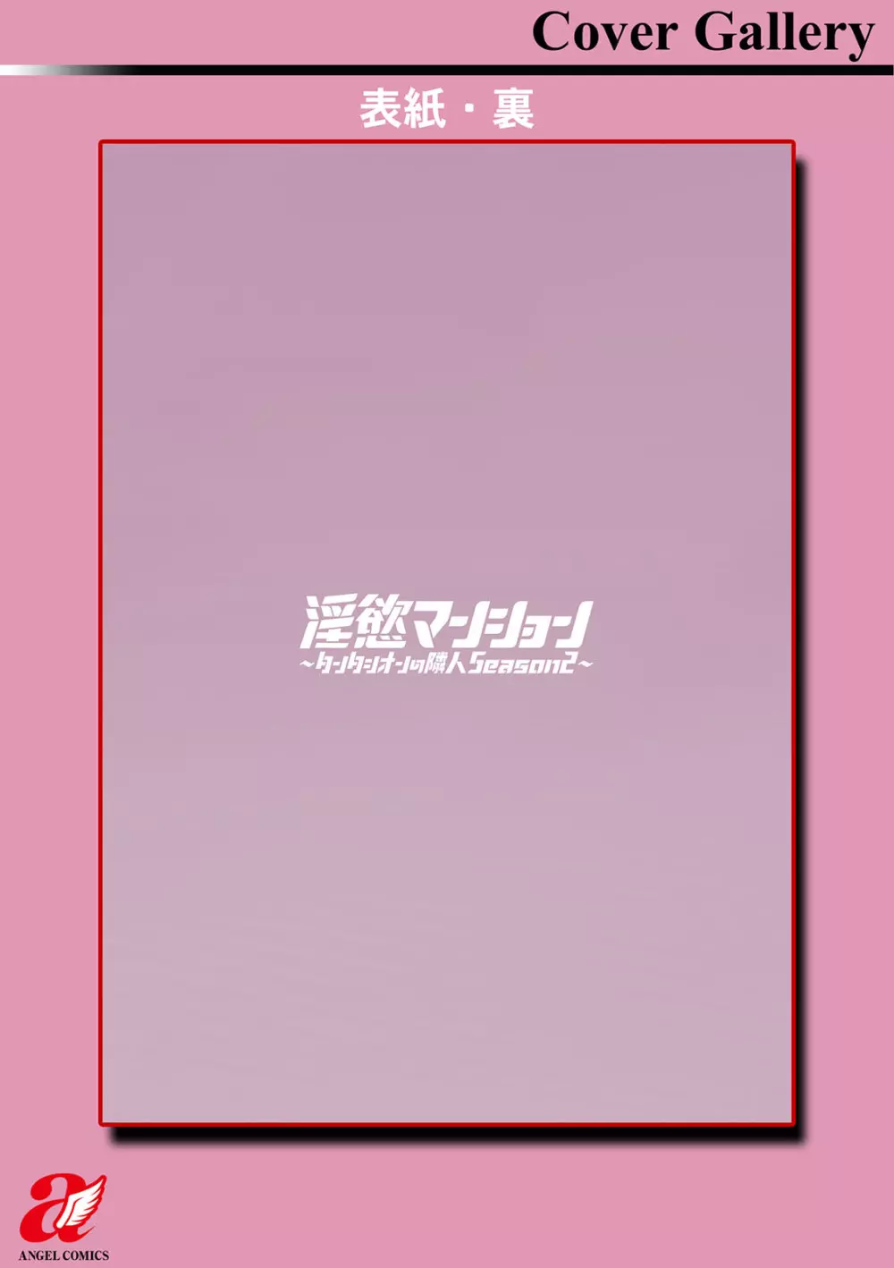 淫慾マンション〜タンタシオンの隣人Season2〜 201ページ