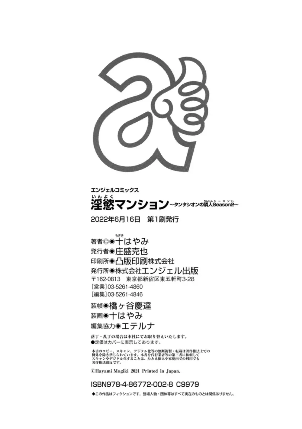 淫慾マンション〜タンタシオンの隣人Season2〜 202ページ