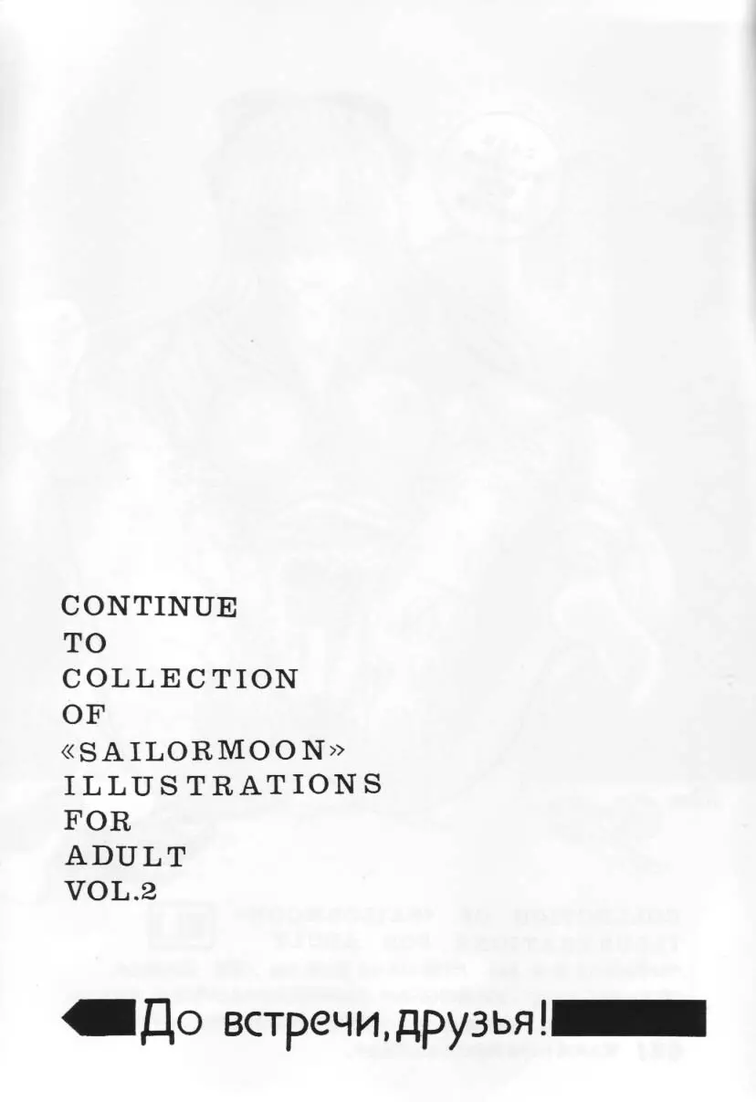 (サンクリ) [エネルギヤ出版所 (ロシヤの脱走兵)] COLLECTION OF -SAILORMOON- ILLUSTRATIONS FOR ADULT Vol.1 (美少女戦士セーラームーン) 38ページ
