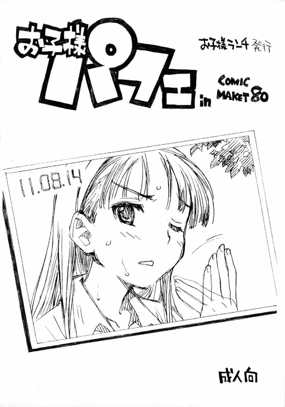 お子様パフェ in Comic Market 80 1ページ