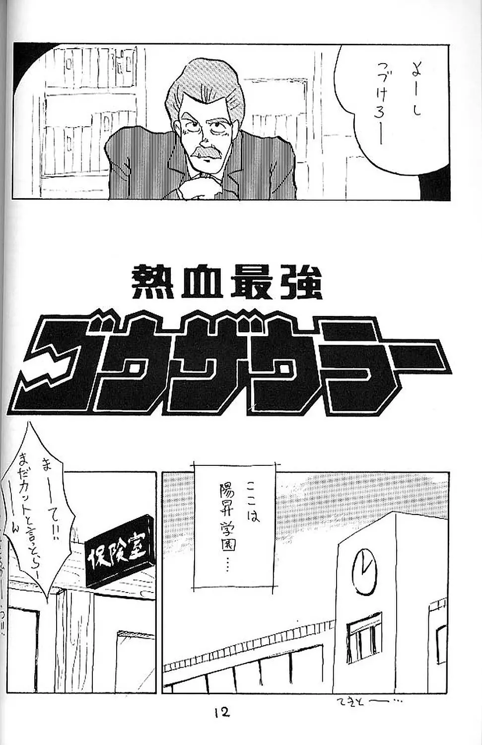 絶対無敵ライジンオー AND NOW 11ページ
