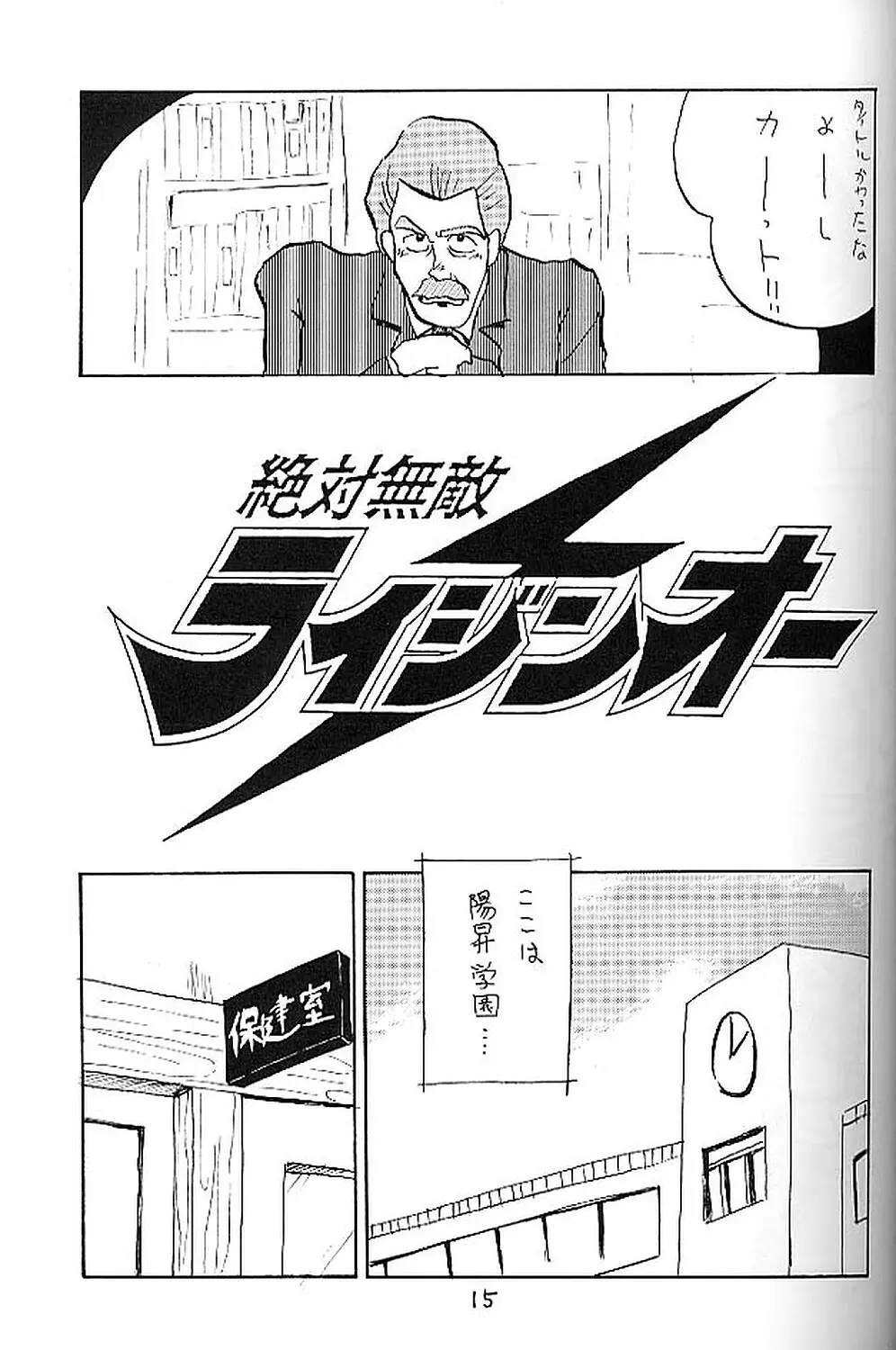 絶対無敵ライジンオー AND NOW 14ページ