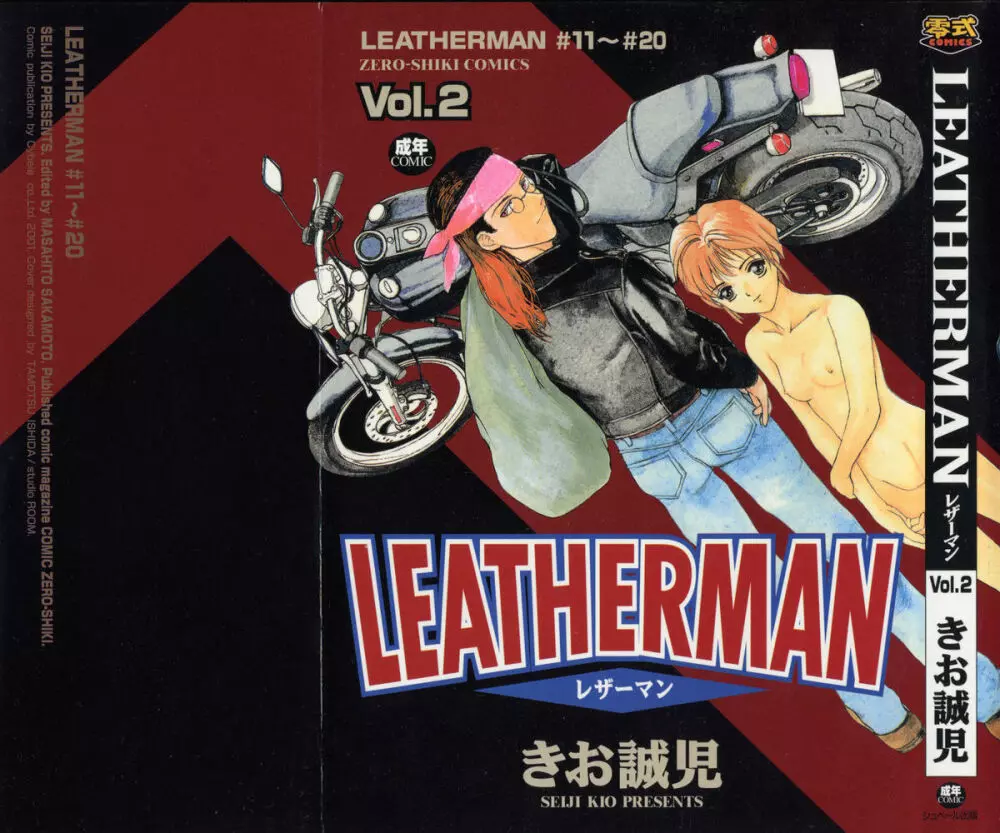 レザーマン Vol.2