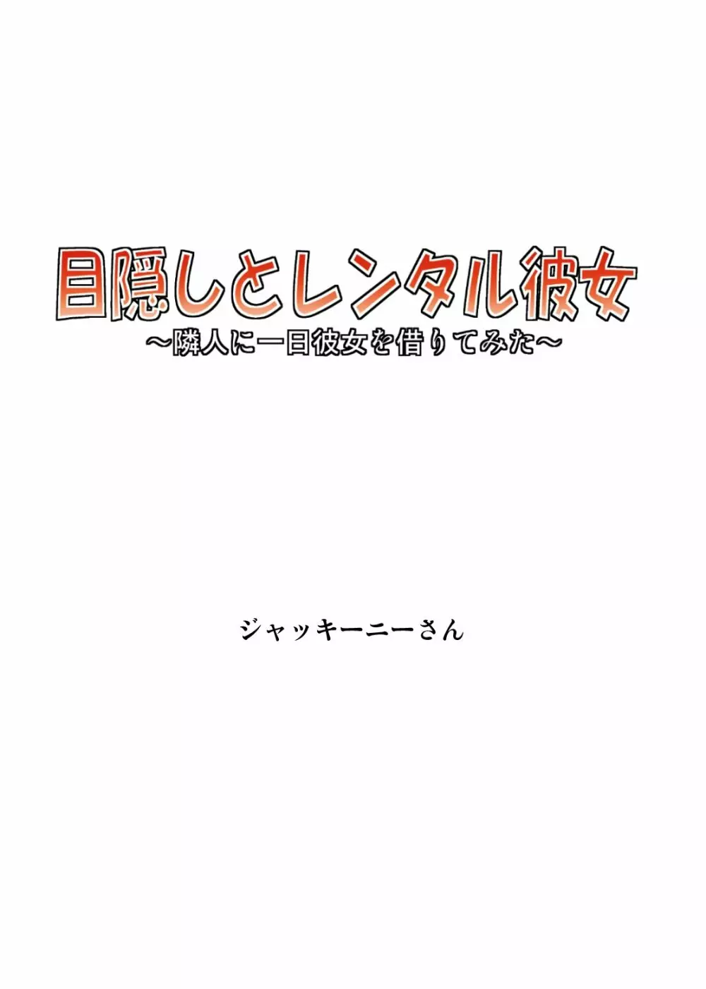 目隠しとレンタル彼女 フルカラー版 2ページ