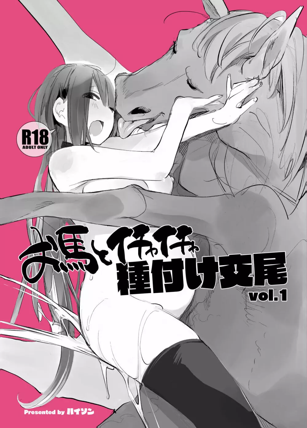 お馬とイチャイチャ種付け交尾 vol.1 1ページ