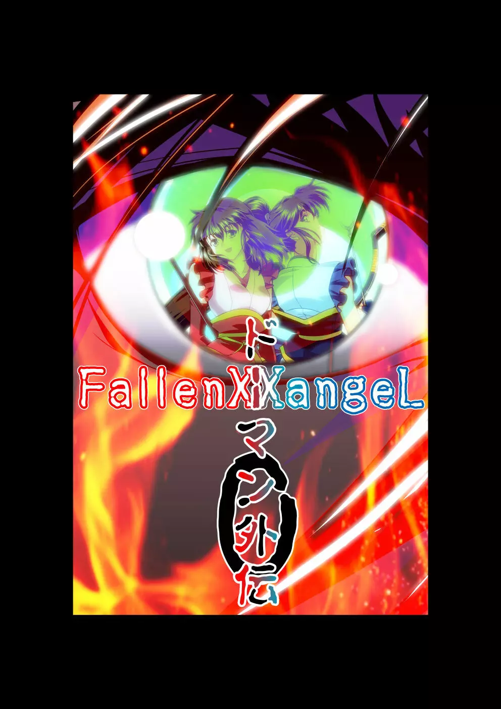 FallenXXangeL完全版一乃舞 271ページ