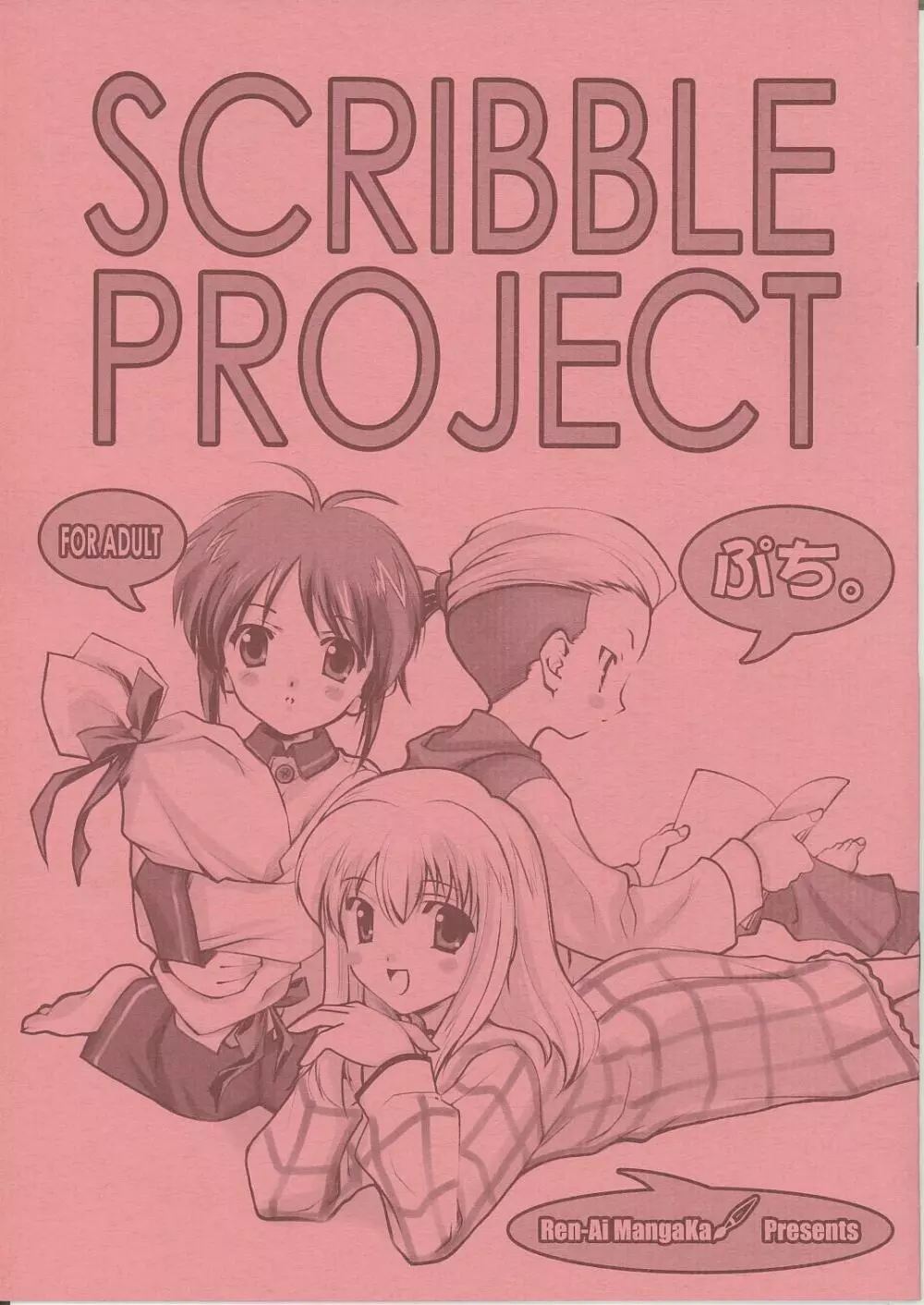 SCRIBBLE PROJECT ぷち。