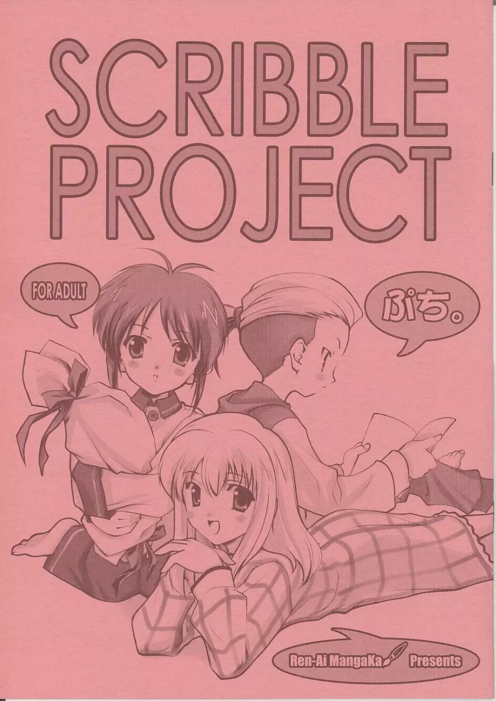 SCRIBBLE PROJECT ぷち。 1ページ