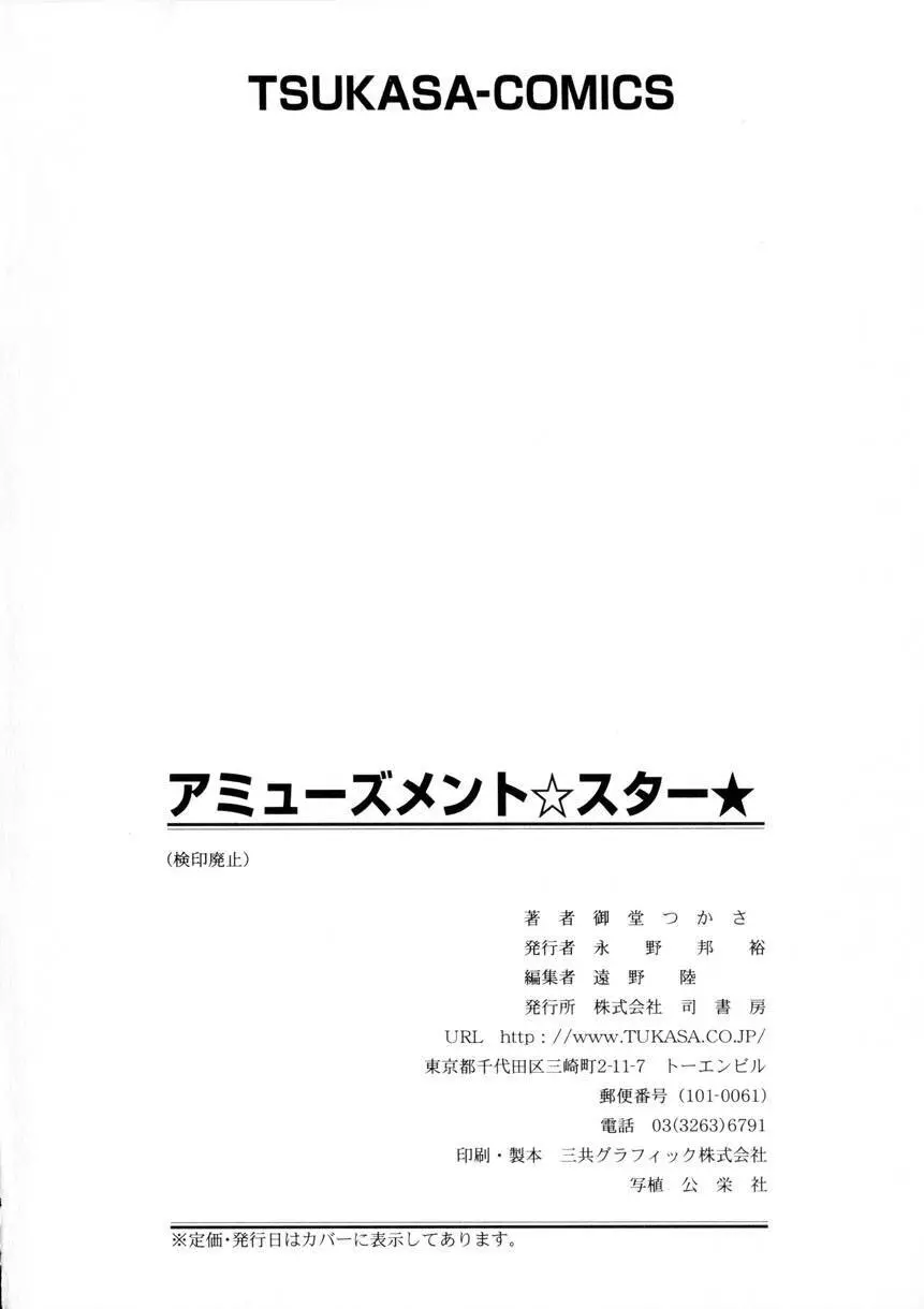 アミューズメント☆スター★ 173ページ