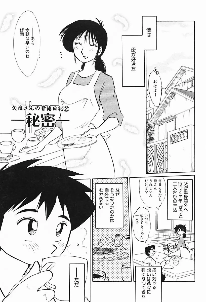 久枝さんの背徳日記 22ページ