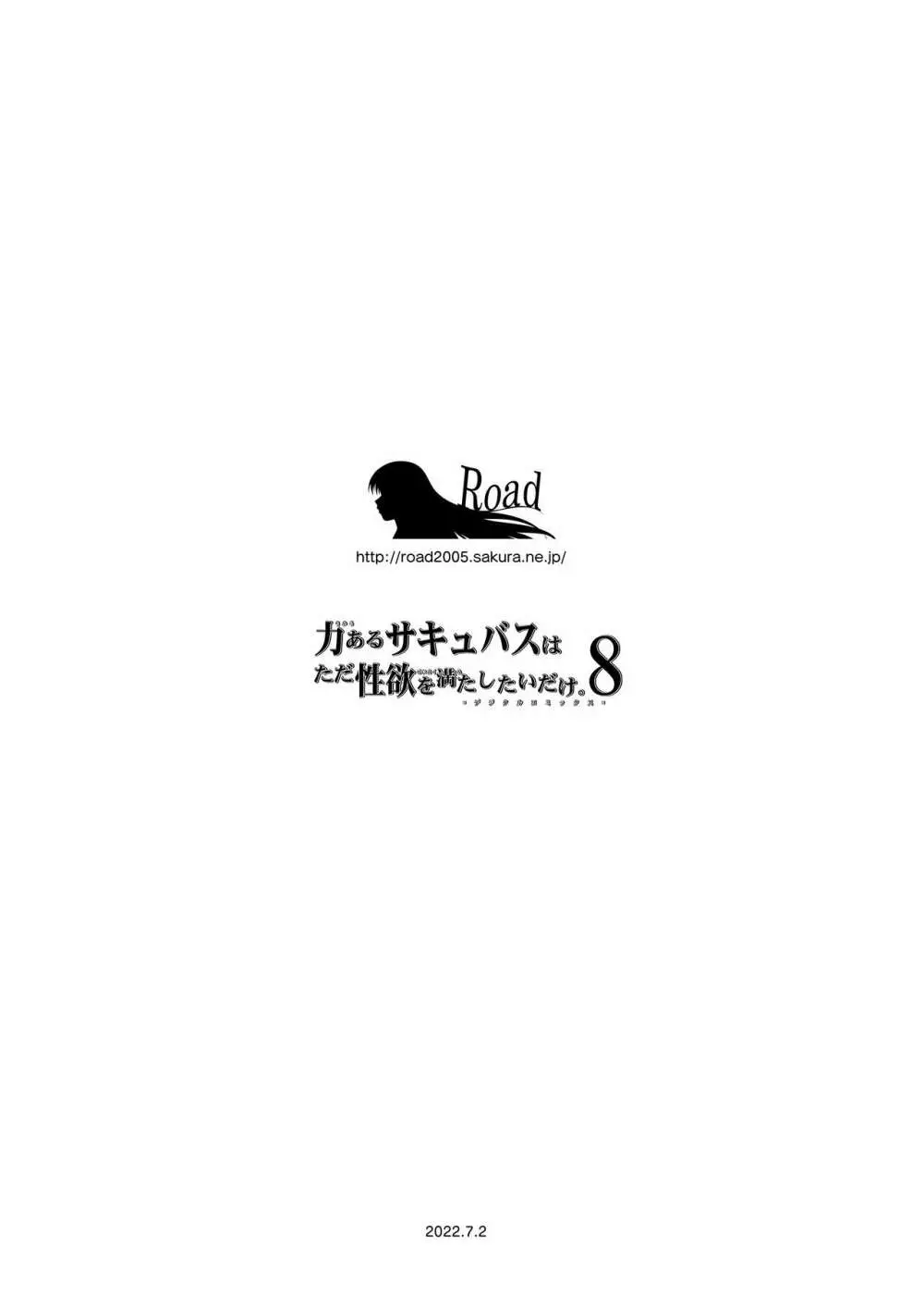 力あるサキュバスは性欲を満たしたいだけ。8 115ページ