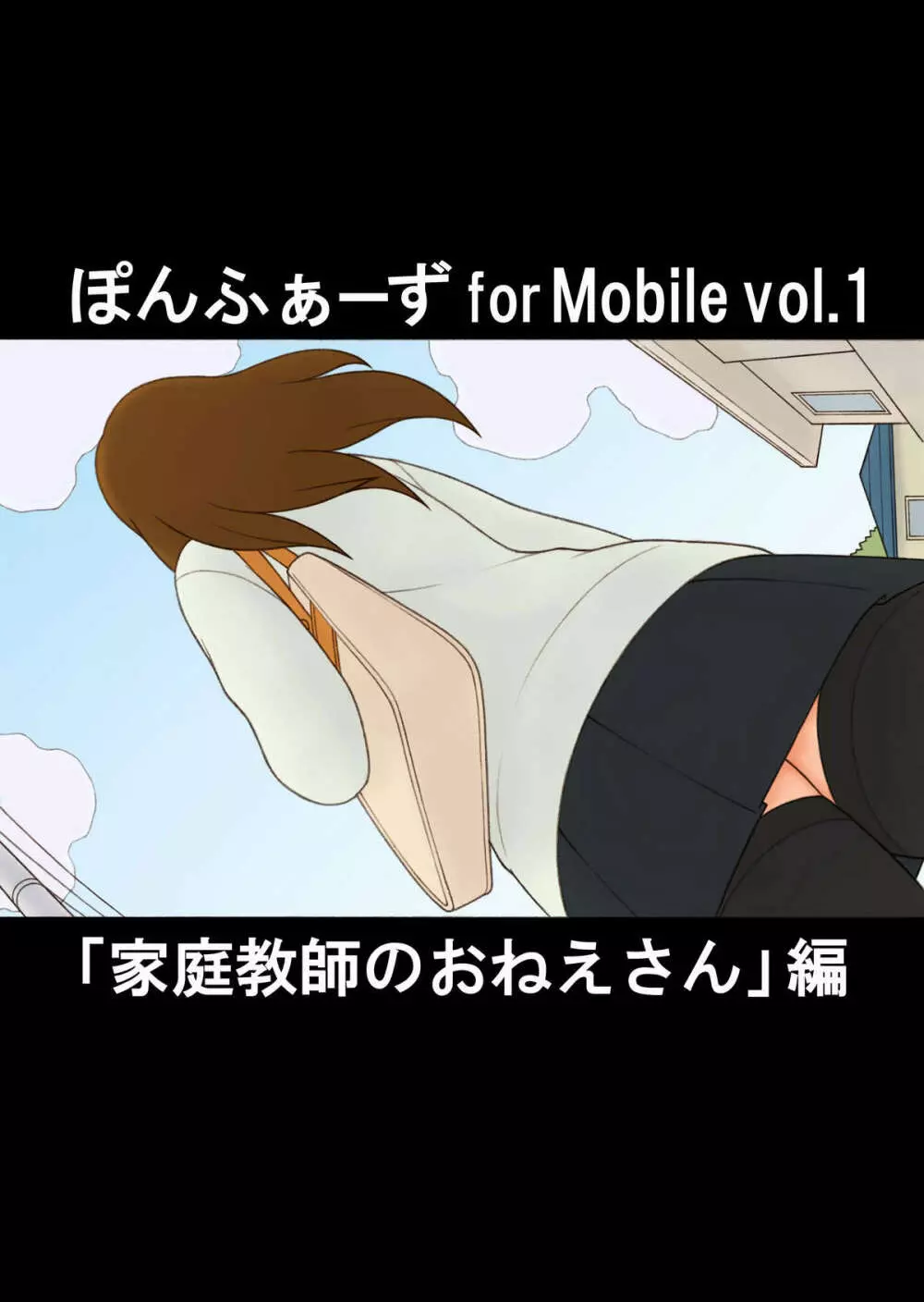 ぽんふぁーず for Mobile vol.1 「家庭教師のおねえさん」編 1ページ