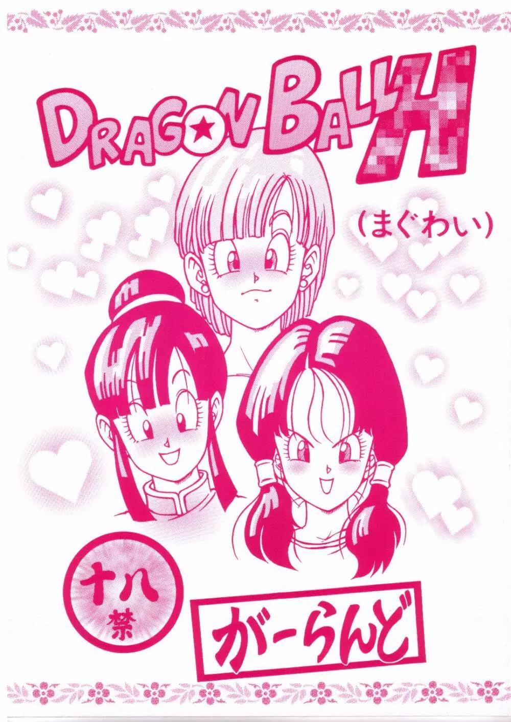 dragon ball】ドラゴンボールH - 同人誌 - エロ漫画 momon:GA（モモンガッ!!）