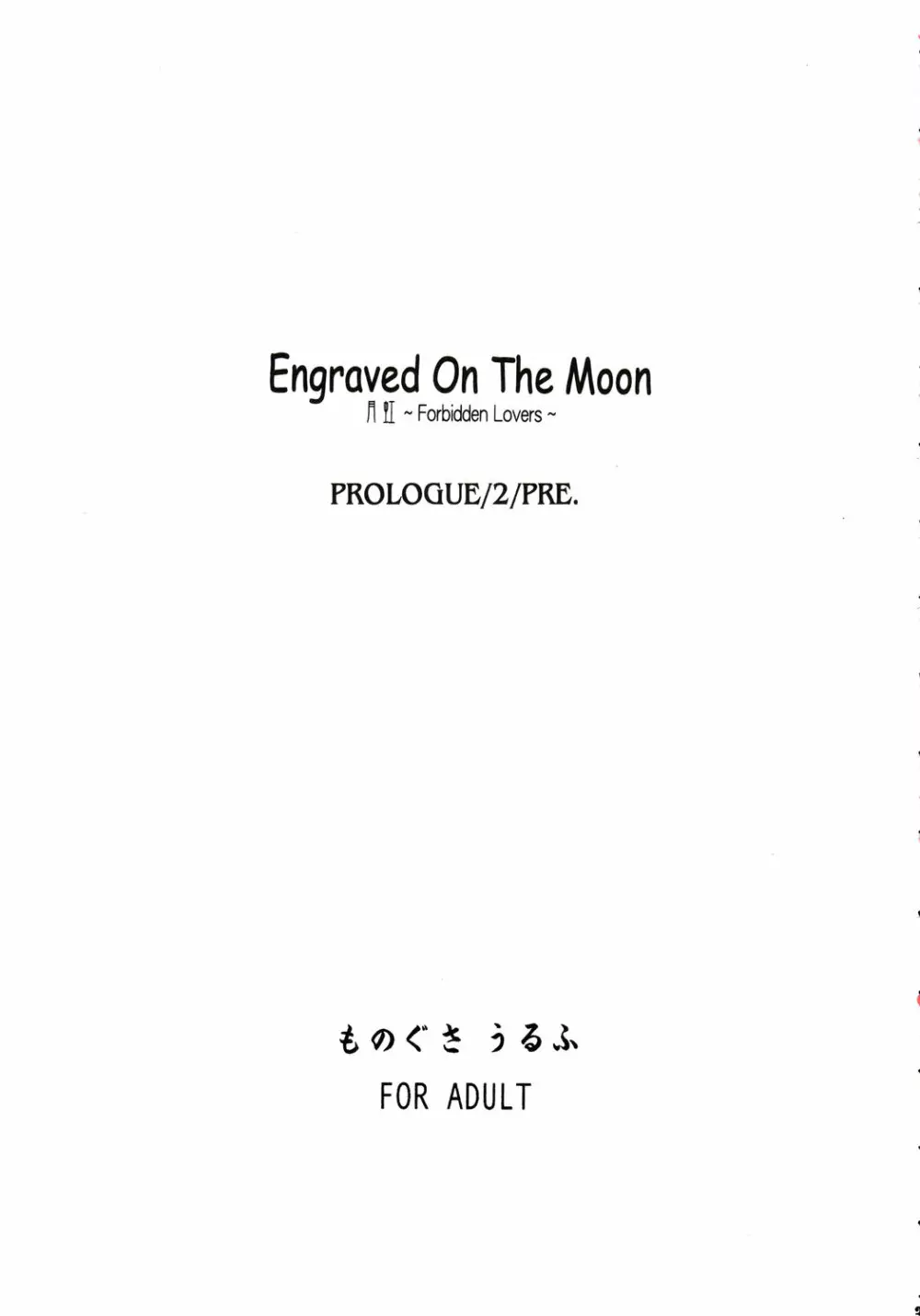 Engraved On The Moon ～Forbidden Lovers～ Prologue／2 3ページ