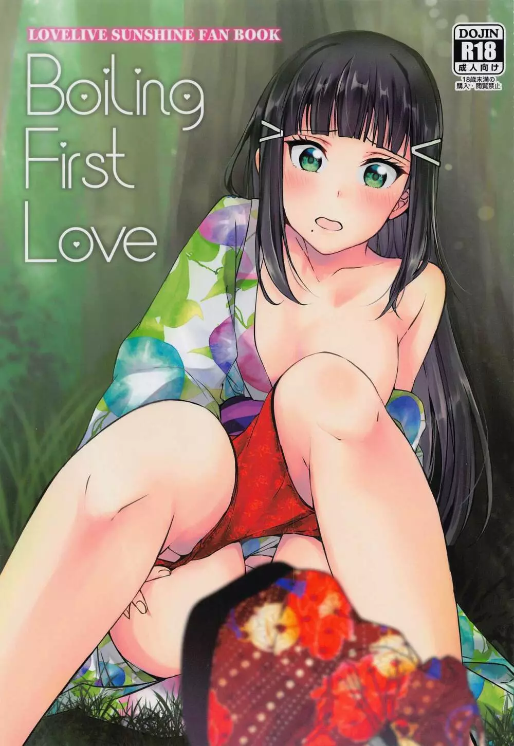 Boiling First Love 1ページ