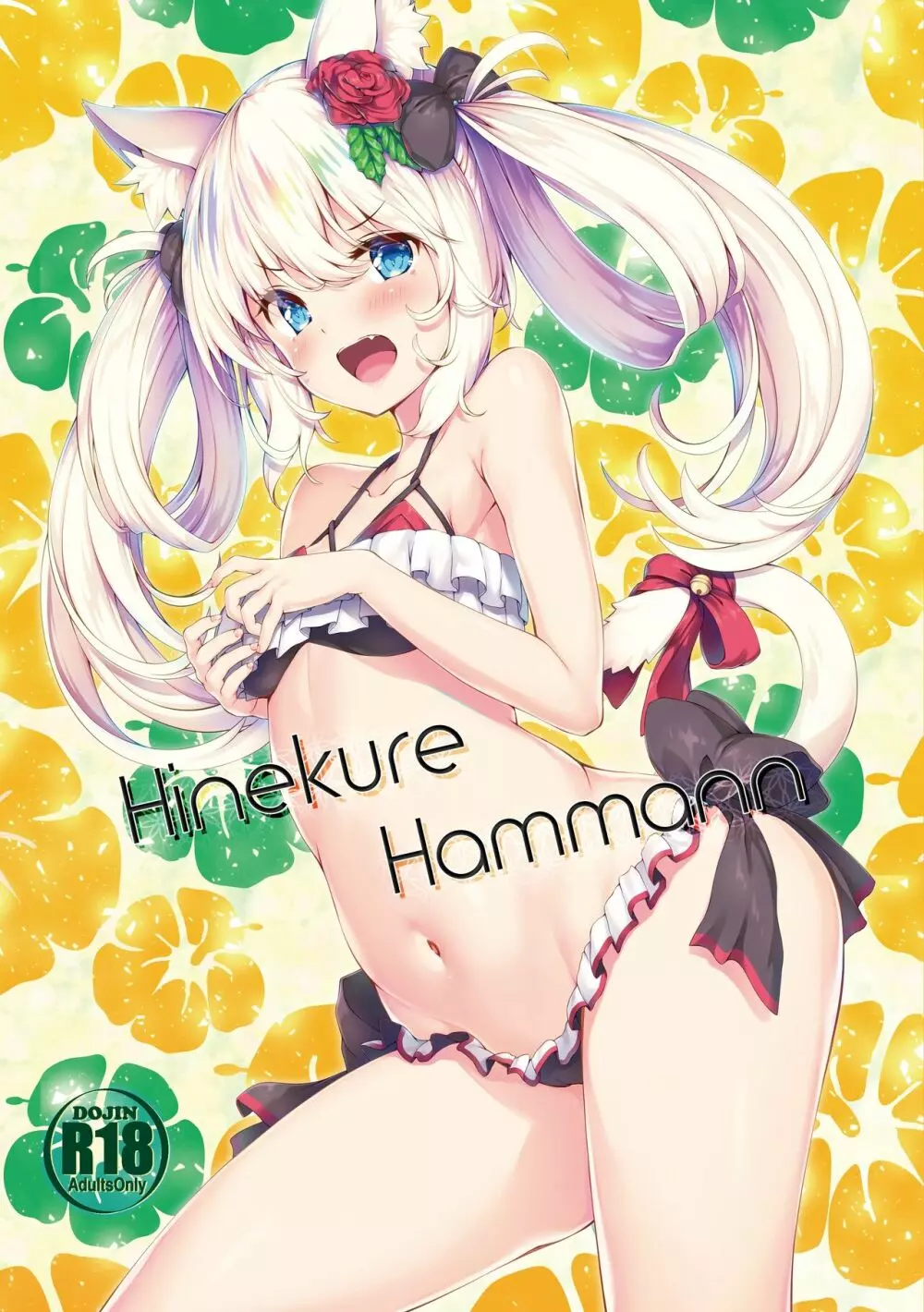 Hinekure Hammann 1ページ