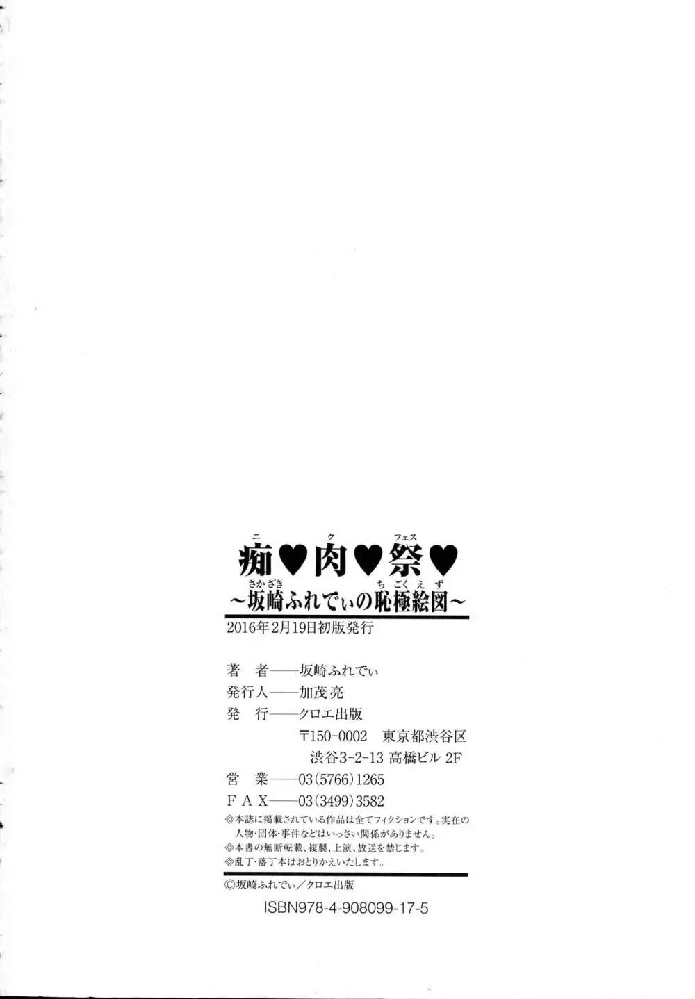 痴肉祭 ～坂崎ふれでぃの恥極絵図～ 212ページ