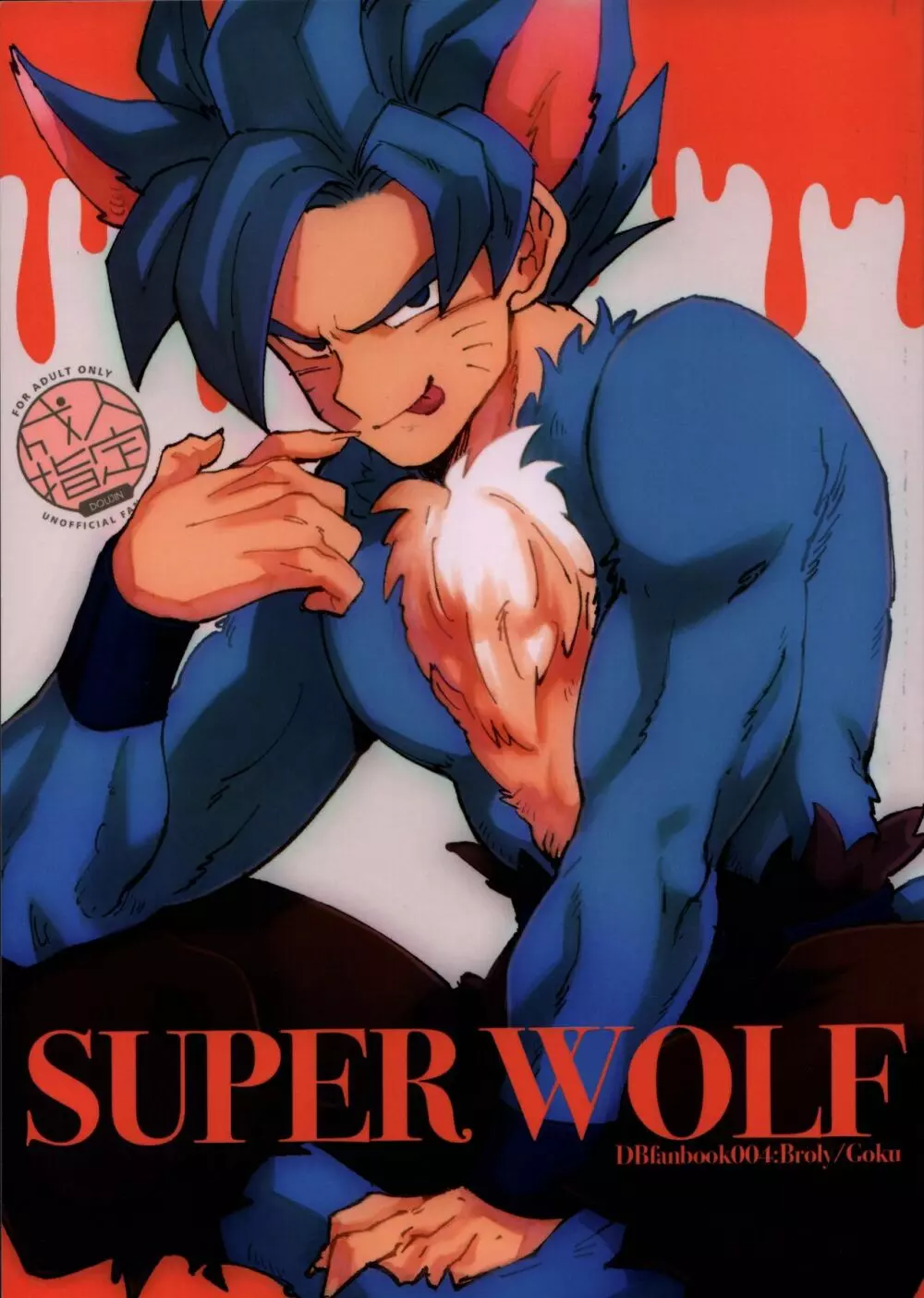 SUPER WOLF 1ページ