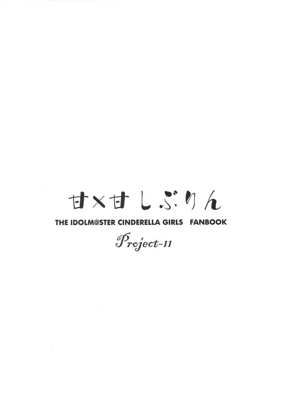(C88) [Project-11 (マサムー)] 甘×甘しぶりん -嵐の夜のシンデレラ- 前編 (アイドルマスター シンデレラガールズ) 3ページ