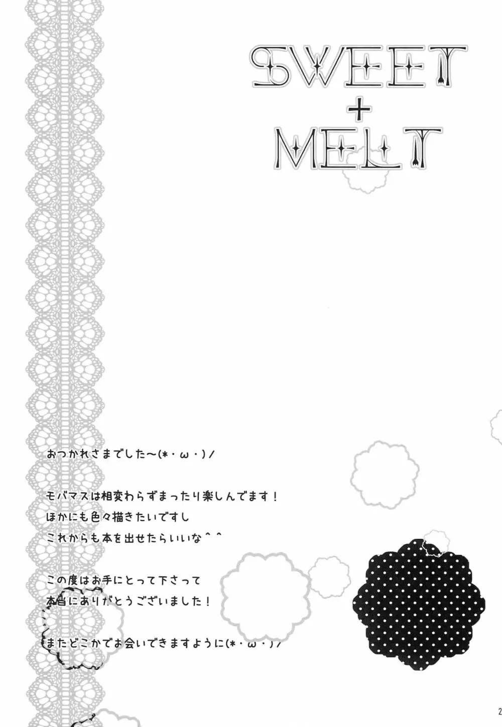 SWEET+MELT 24ページ