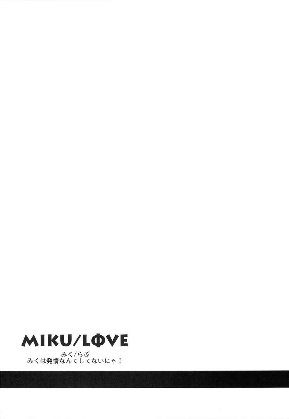 MIKU/LΦVE 9ページ