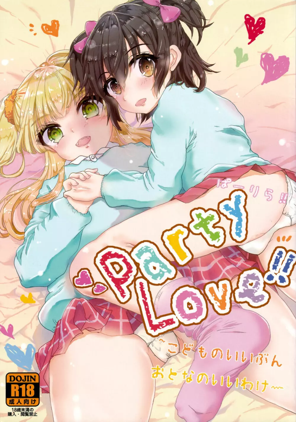 Party Love!! 1ページ