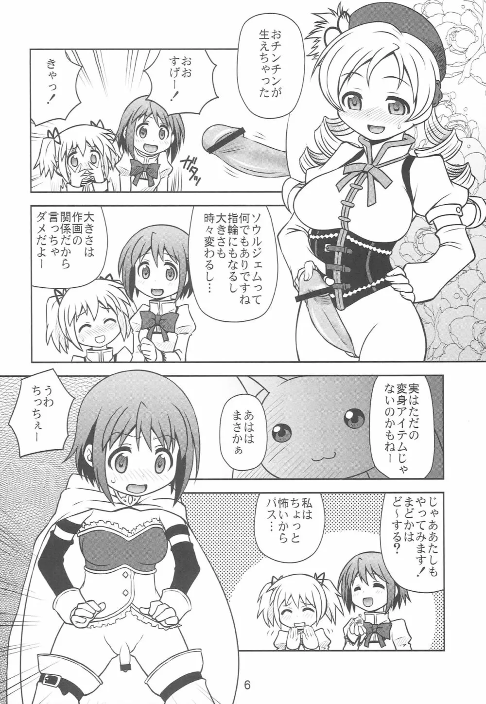 ちんこ☆マギカ 5ページ