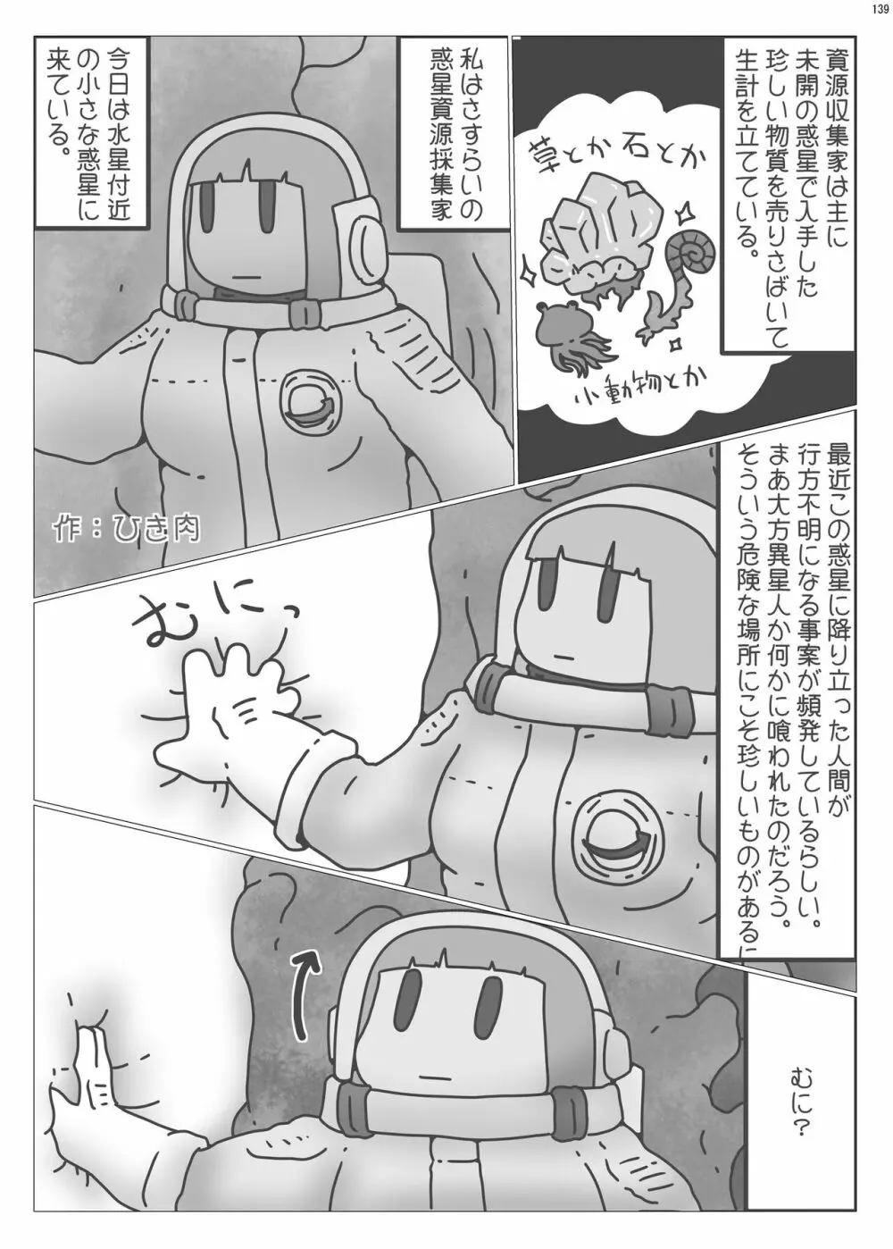 宇宙人・巨女/サイズ差合同誌 総動員!!デラックス増刊号 138ページ