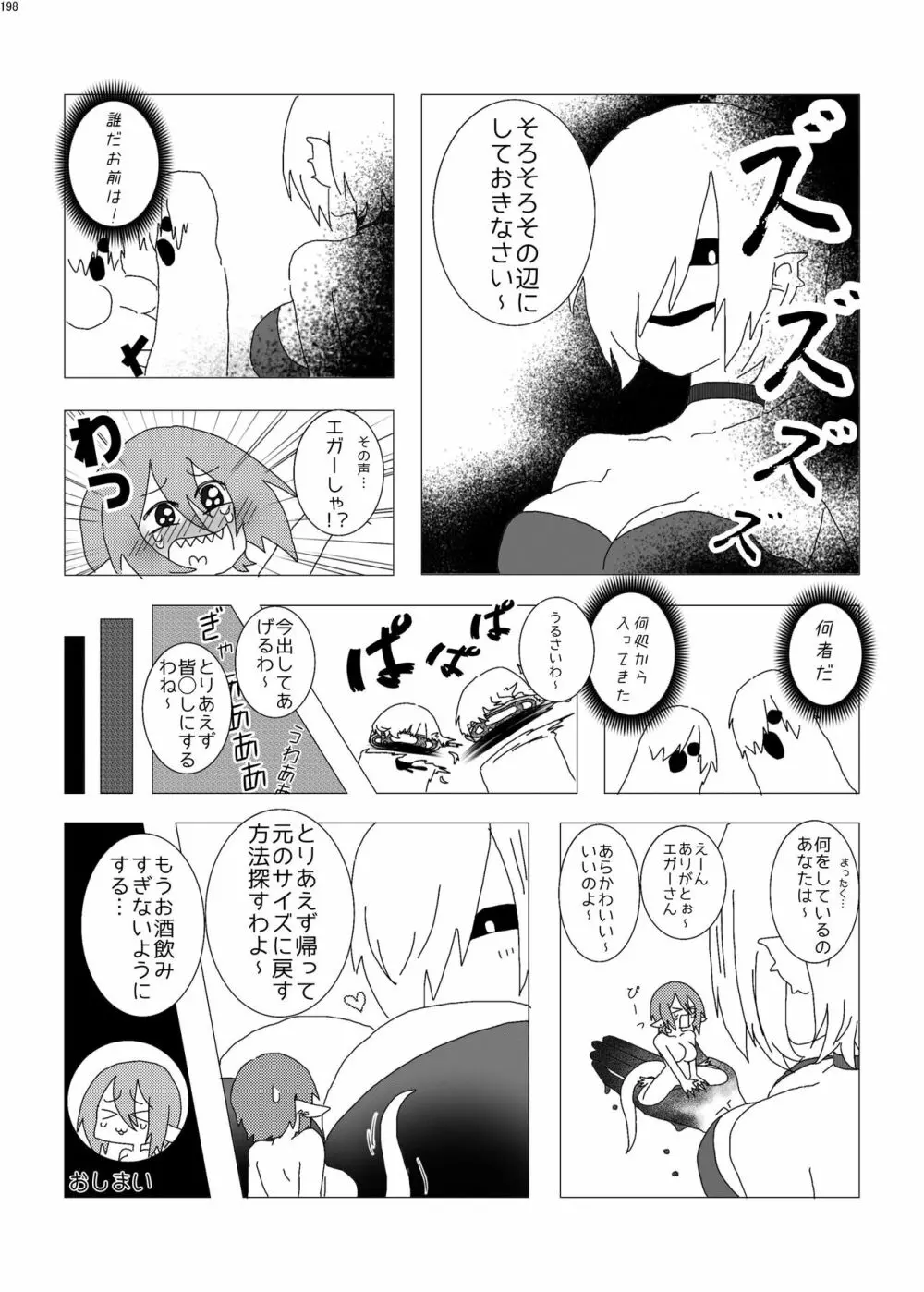 宇宙人・巨女/サイズ差合同誌 総動員!!デラックス増刊号 197ページ