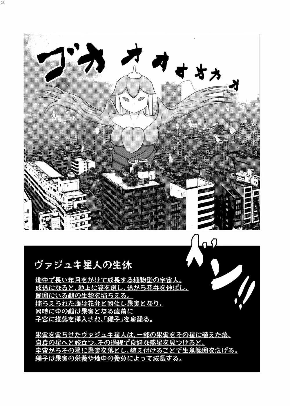 宇宙人・巨女/サイズ差合同誌 総動員!!デラックス増刊号 25ページ