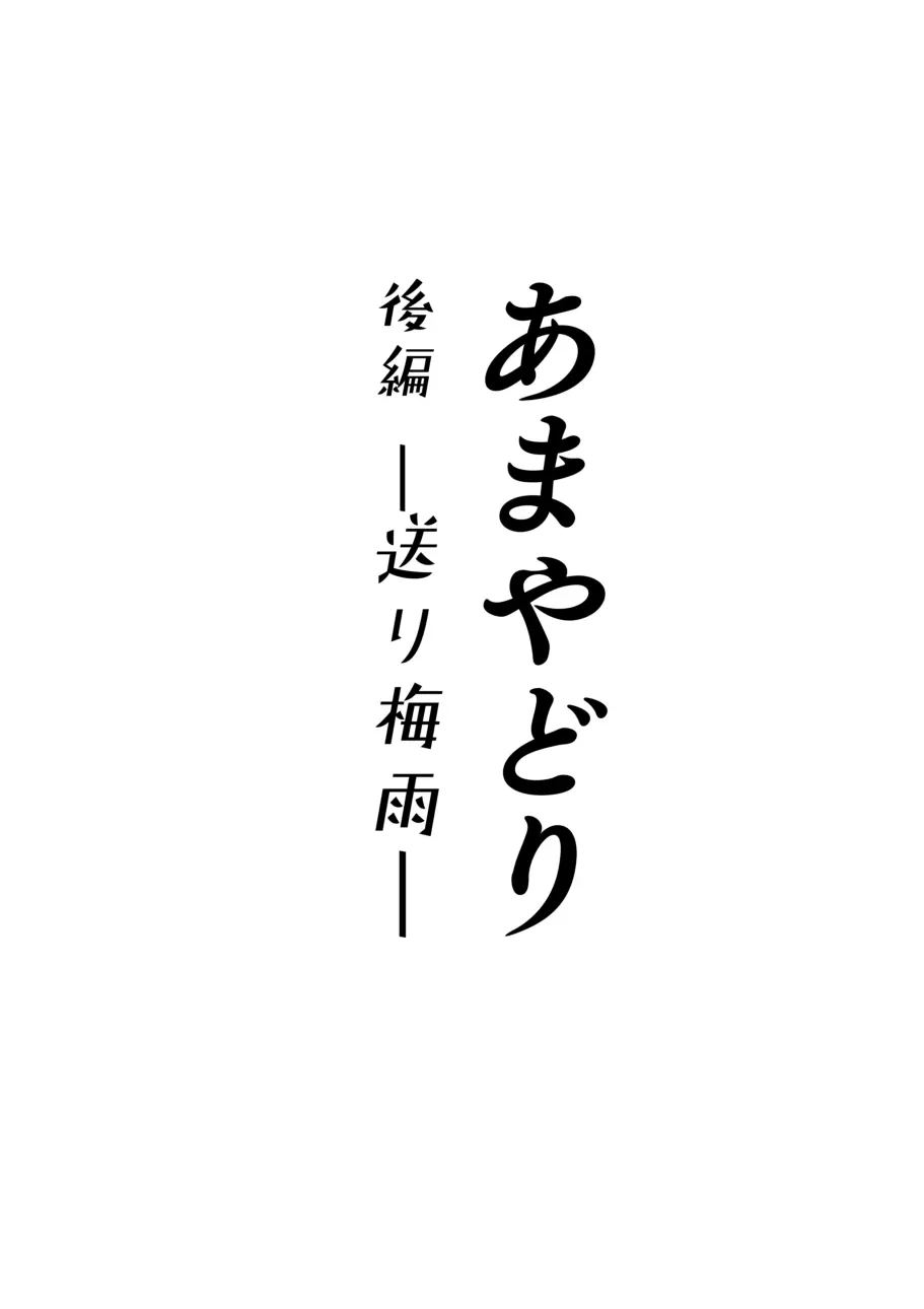 あまやどり 後編 -送り梅雨- 1ページ