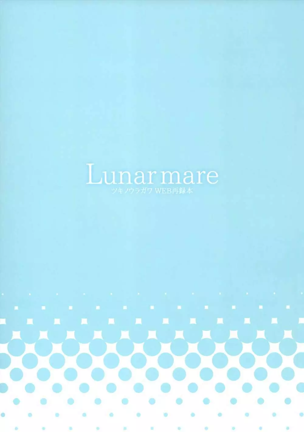 Lunar mare 2ページ