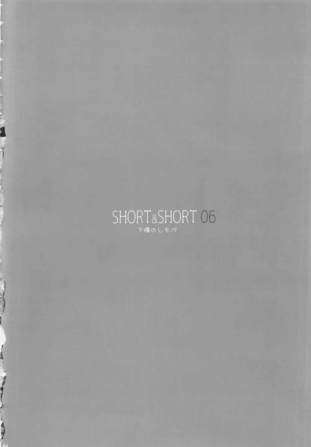 SHORT&SHORT 06 3ページ