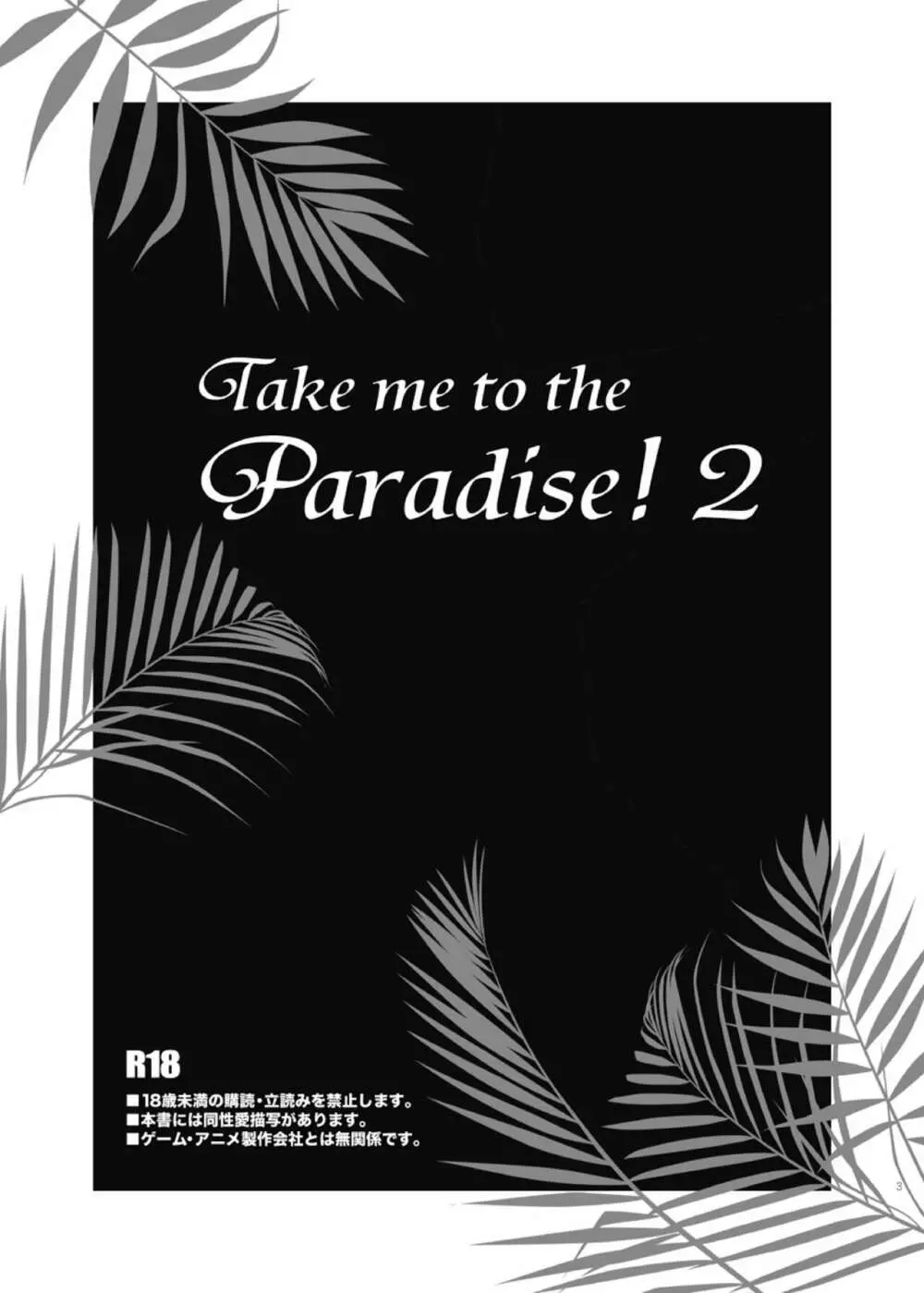 Take me to the Paradise! 2 3ページ