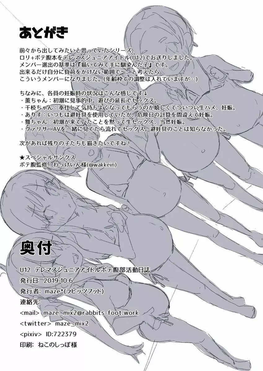 U12デレマスジュニアアイドルボテ腹部活動日誌 U12デレマスジュニアアイドルボテ腹部活動日誌 Vol. 1 25ページ