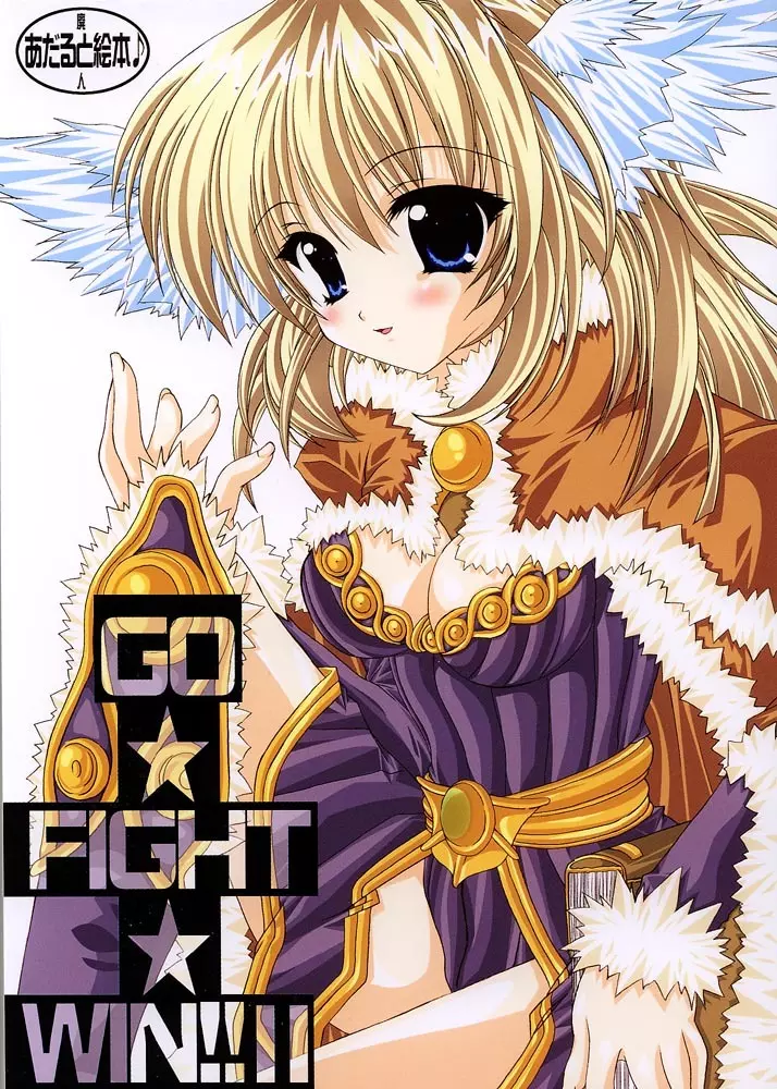 GO☆FIGHT☆WIN!! II 1ページ