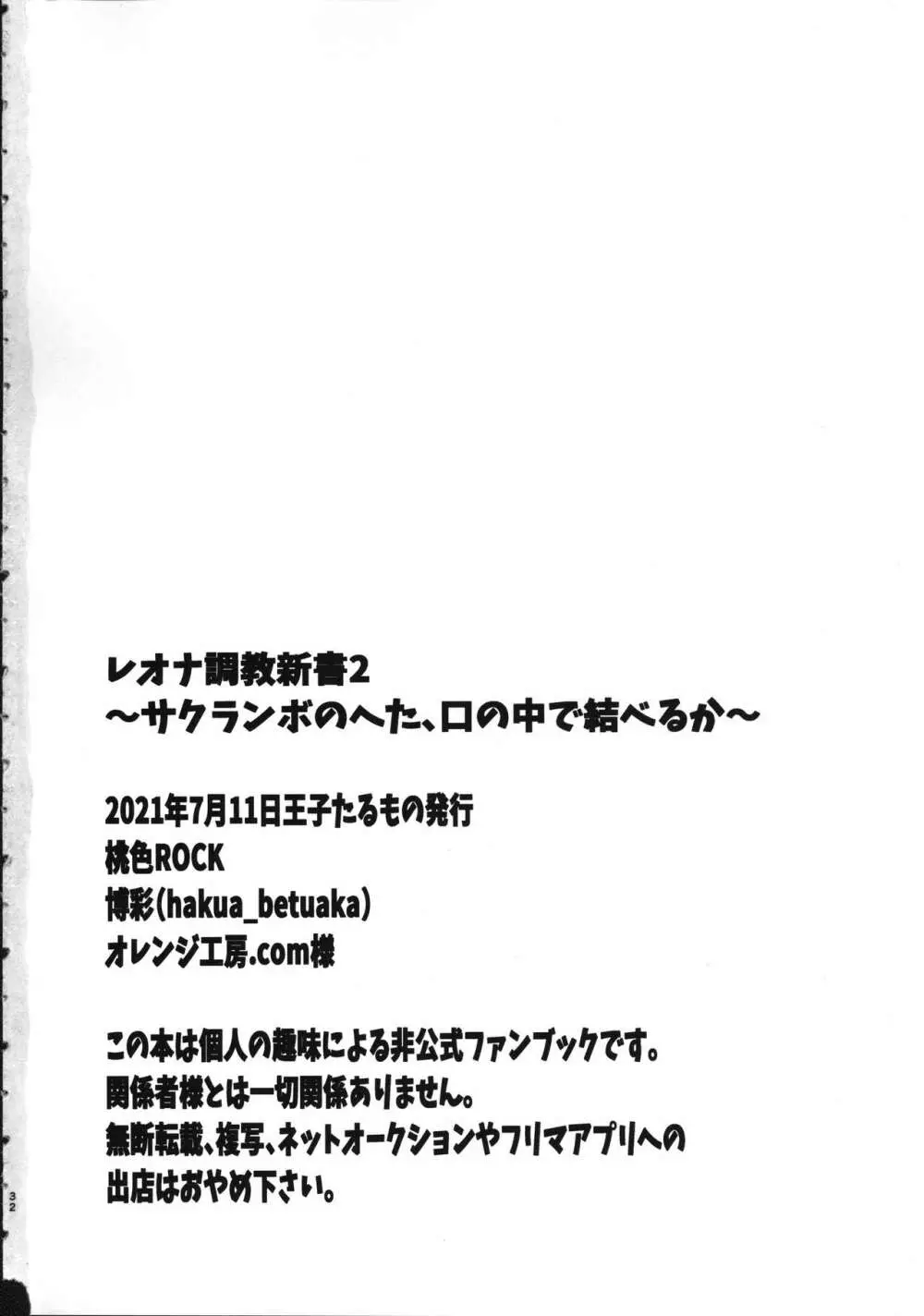 レオナ調教新書2 ~サクランボのへた、口の中で結べるか~ 31ページ