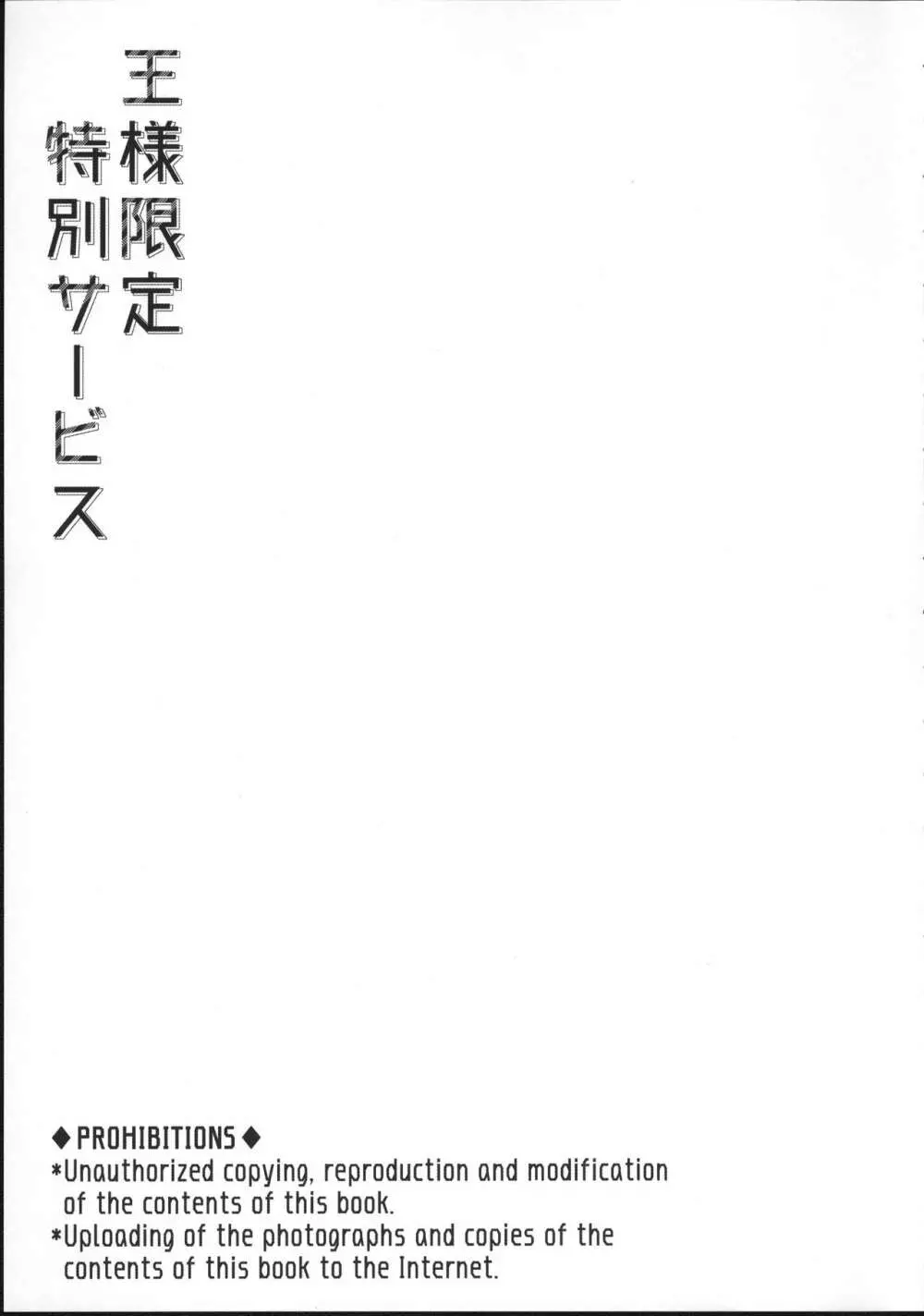 王様限定特別サービス 2ページ