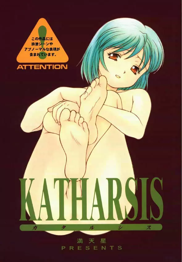 KATHARSIS 1ページ