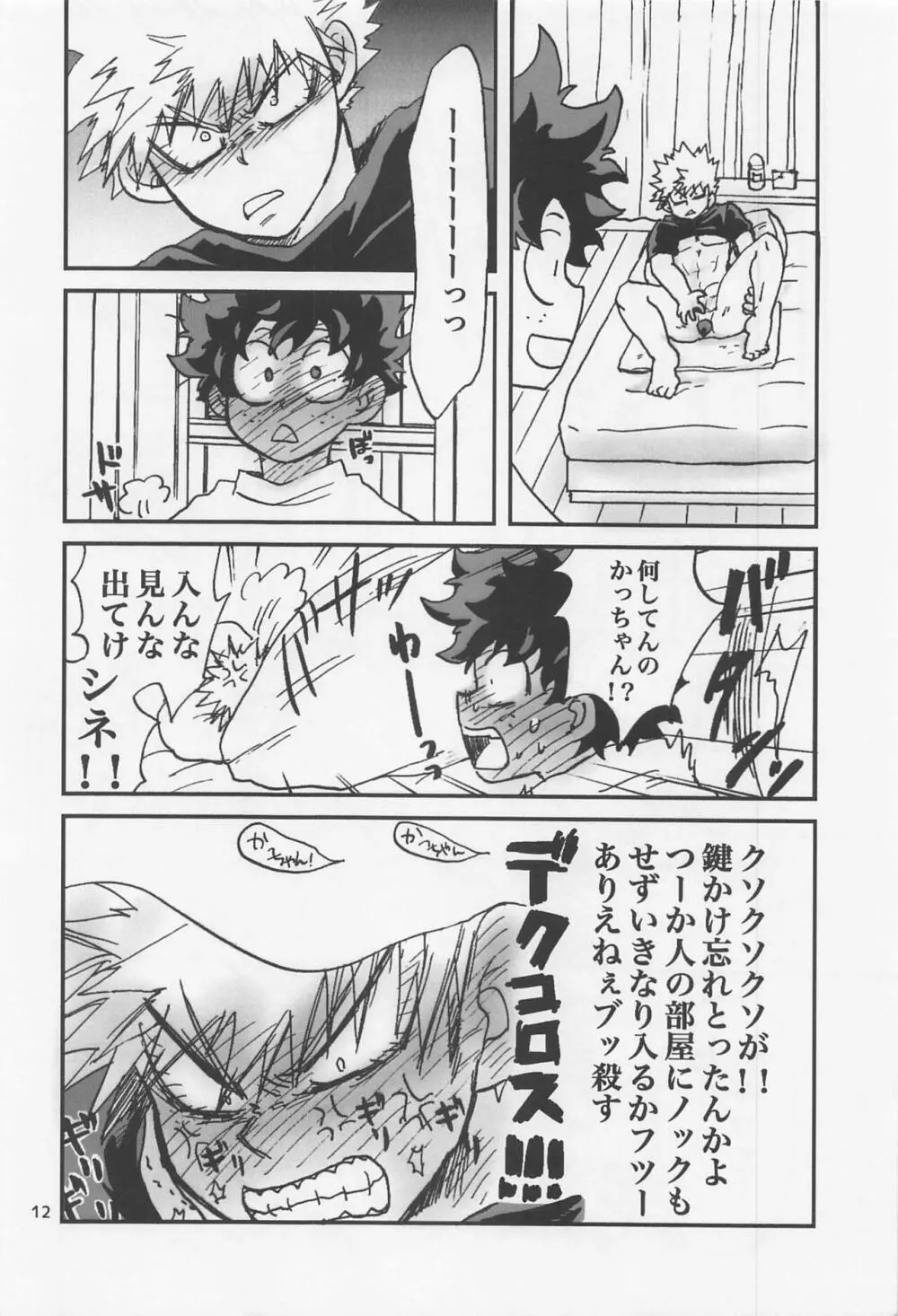 かっちゃん奮闘記 11ページ