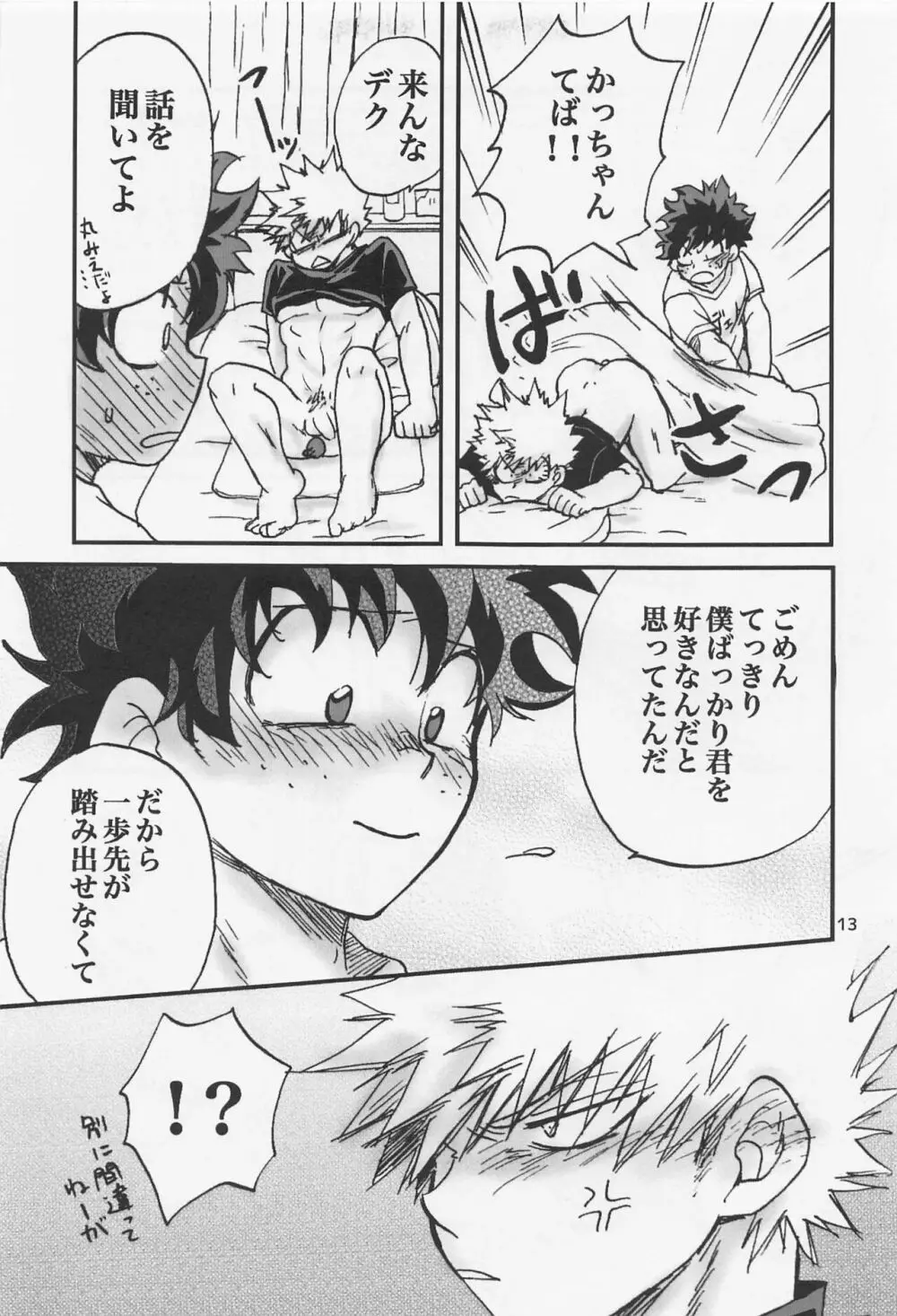 かっちゃん奮闘記 12ページ