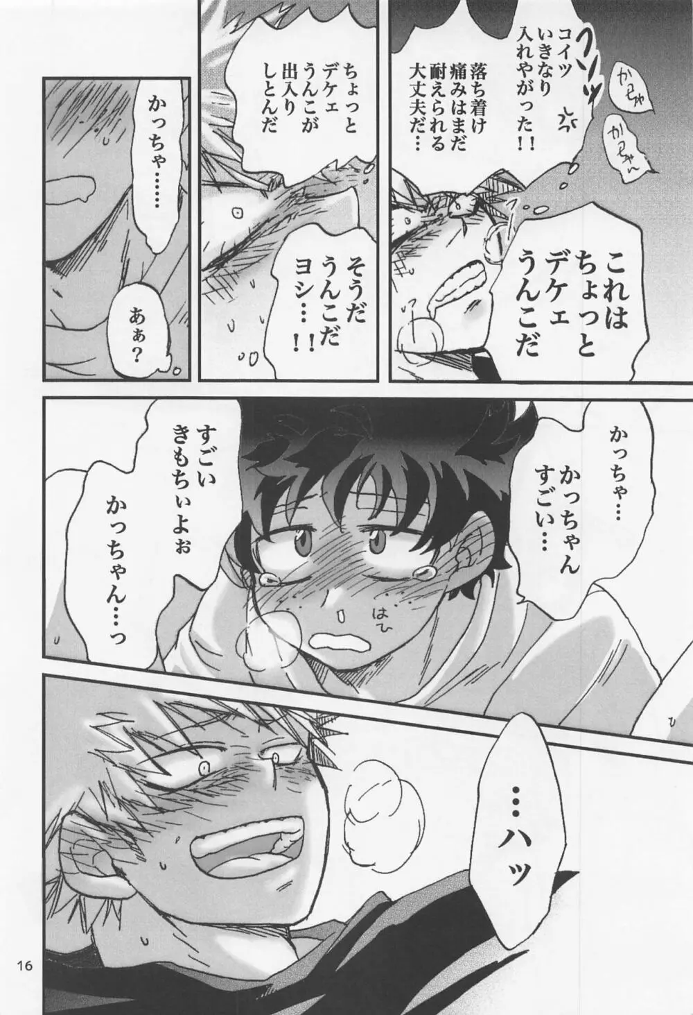 かっちゃん奮闘記 15ページ