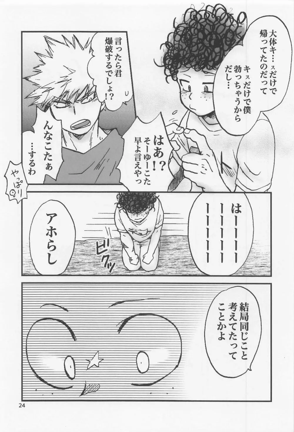 かっちゃん奮闘記 23ページ