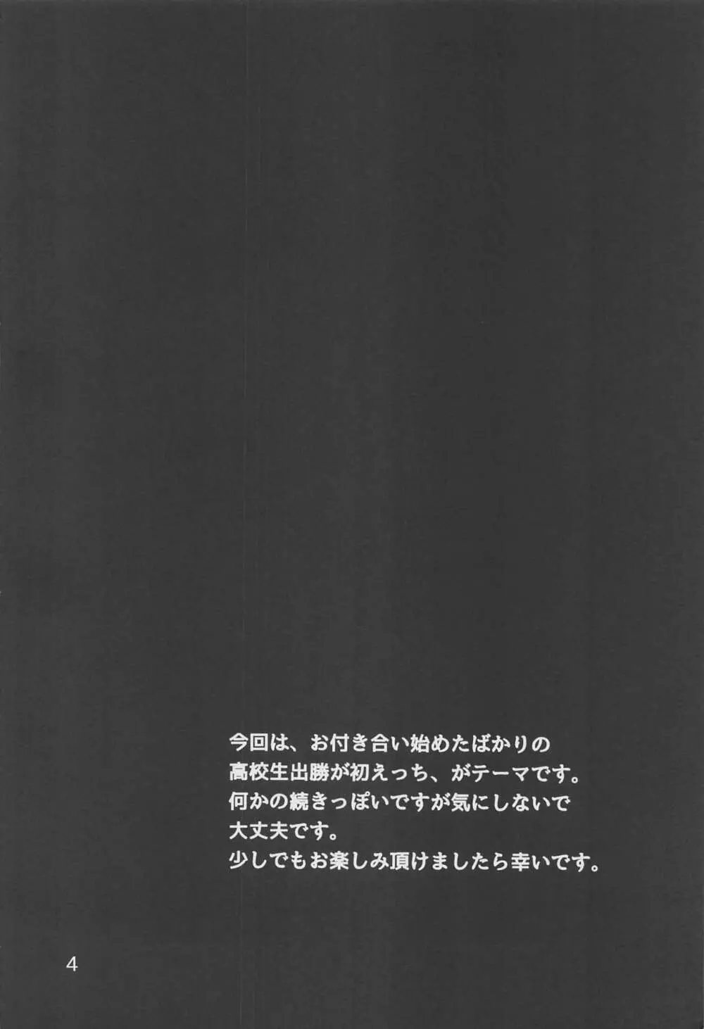 かっちゃん奮闘記 3ページ