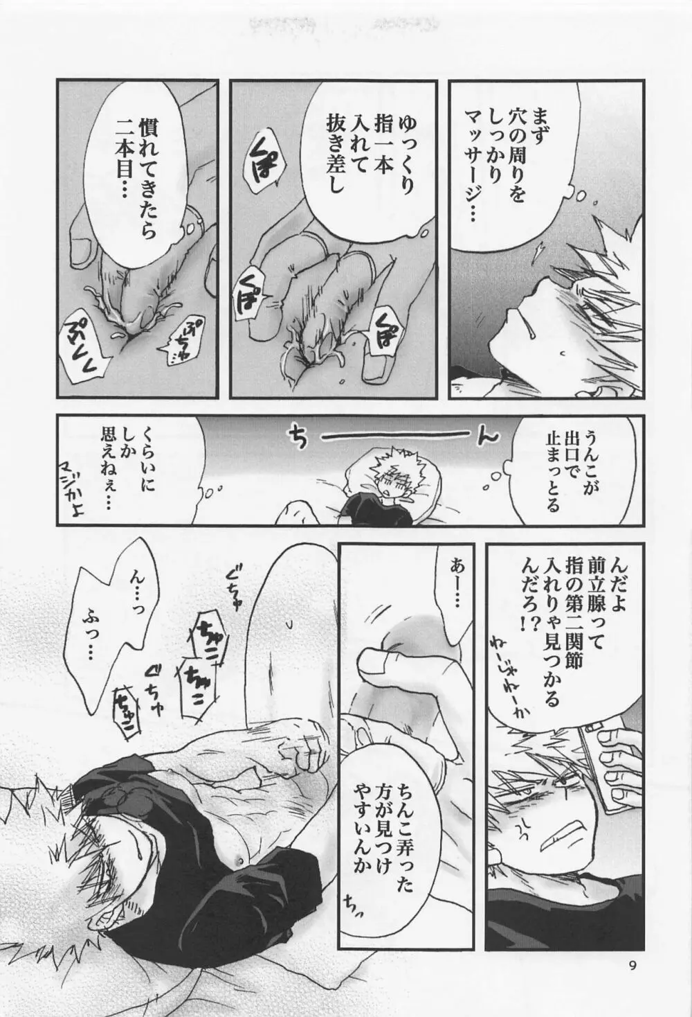 かっちゃん奮闘記 8ページ